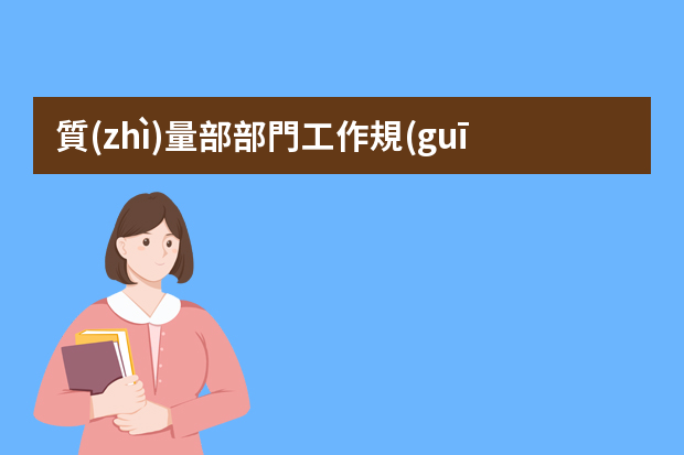 質(zhì)量部部門工作規(guī)劃PPT 工作匯報ppt制作思路